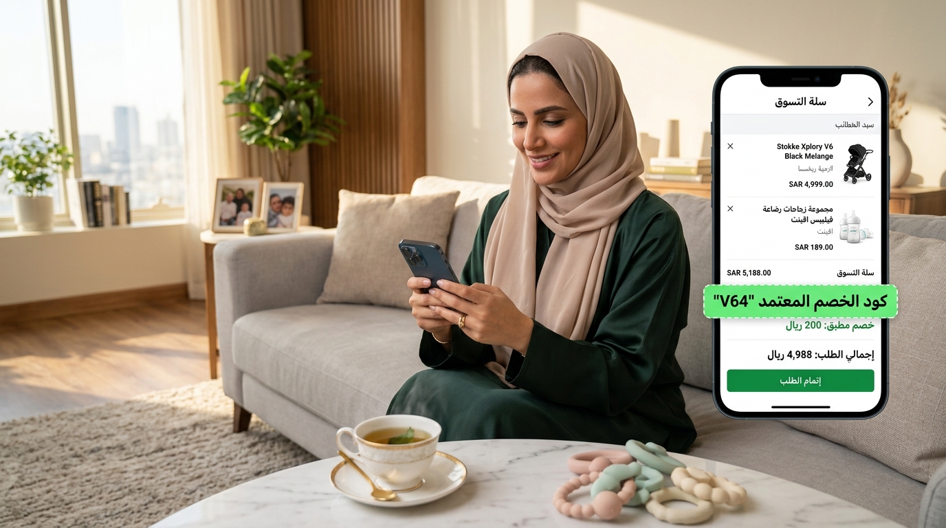 تطبيق كود خصم ممزورلد V64 في سلة الشراء لتوفير مستلزمات الأطفال